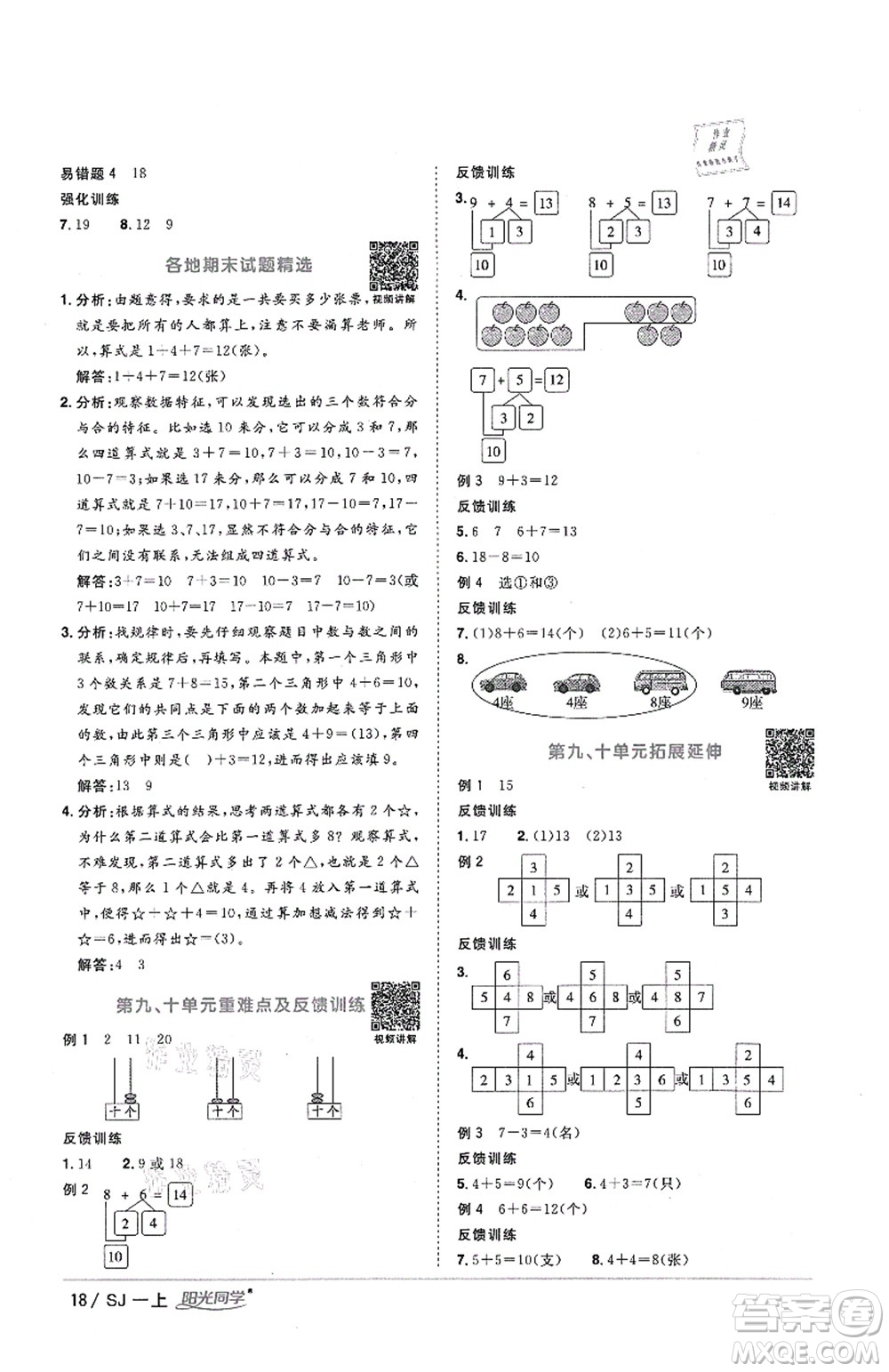 江西教育出版社2021陽光同學(xué)課時優(yōu)化作業(yè)一年級數(shù)學(xué)上冊SJ蘇教版答案