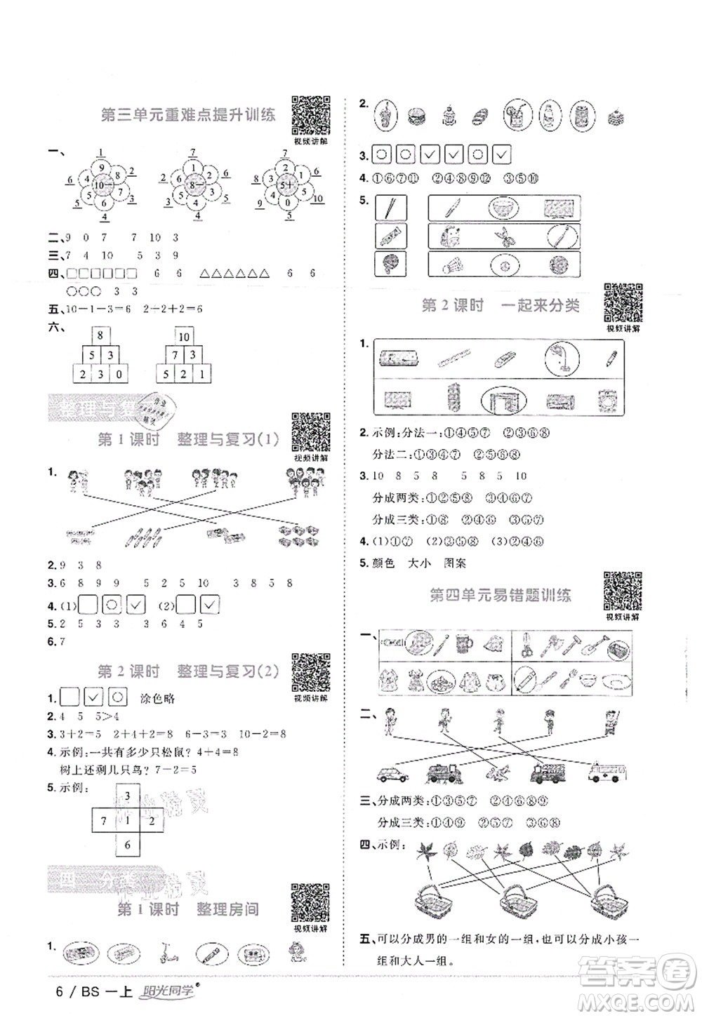 江西教育出版社2021陽光同學(xué)課時(shí)優(yōu)化作業(yè)一年級(jí)數(shù)學(xué)上冊(cè)BS北師版答案