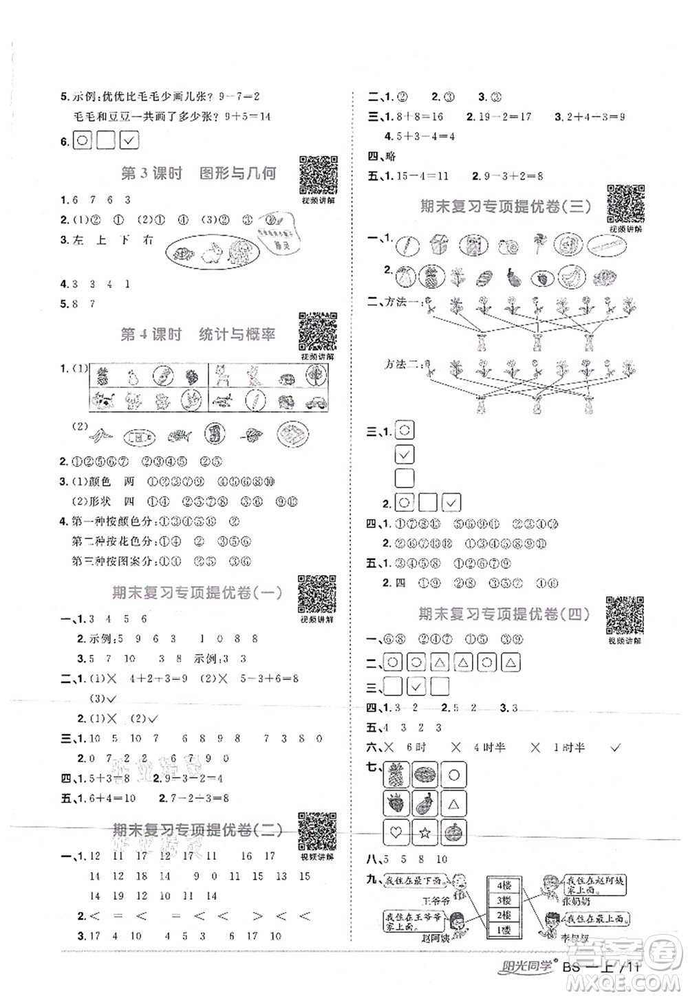 江西教育出版社2021陽光同學(xué)課時(shí)優(yōu)化作業(yè)一年級(jí)數(shù)學(xué)上冊(cè)BS北師版答案