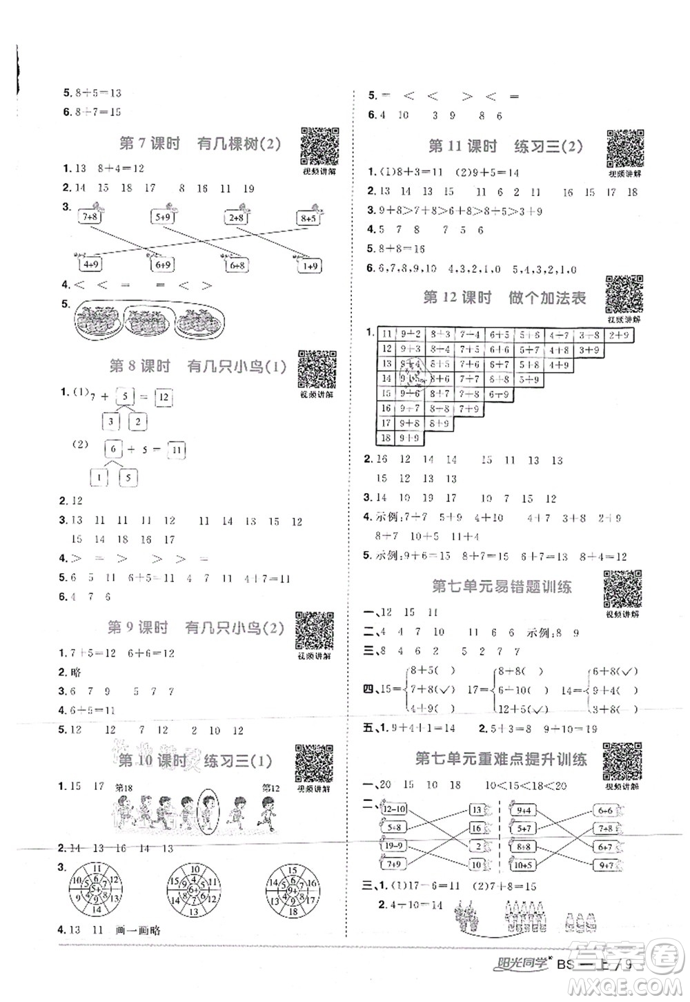 江西教育出版社2021陽光同學(xué)課時(shí)優(yōu)化作業(yè)一年級(jí)數(shù)學(xué)上冊(cè)BS北師版答案