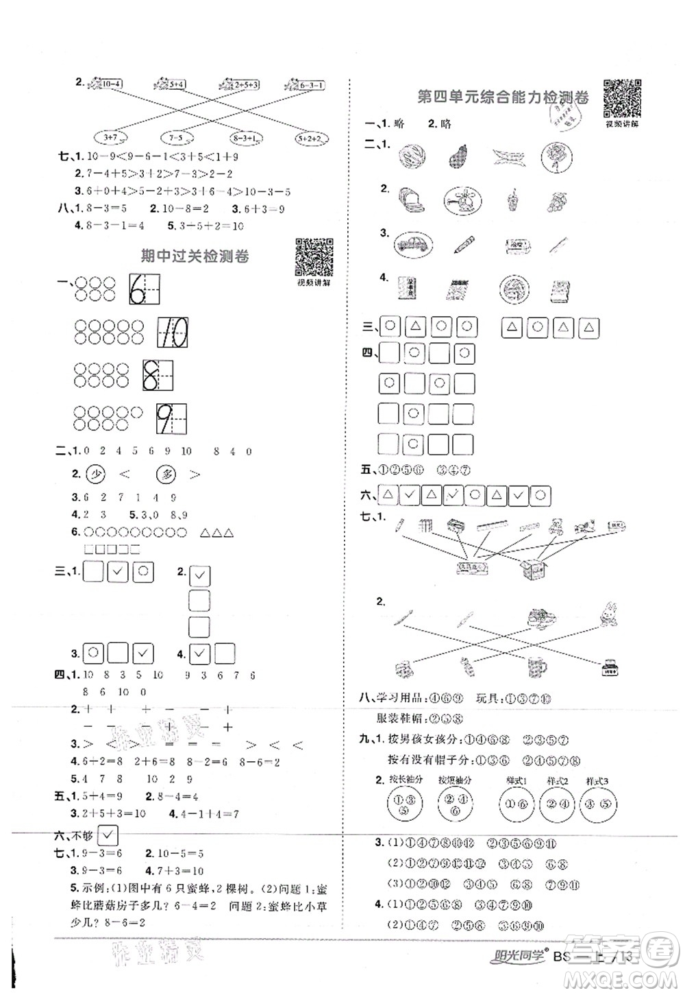 江西教育出版社2021陽光同學(xué)課時(shí)優(yōu)化作業(yè)一年級(jí)數(shù)學(xué)上冊(cè)BS北師版答案