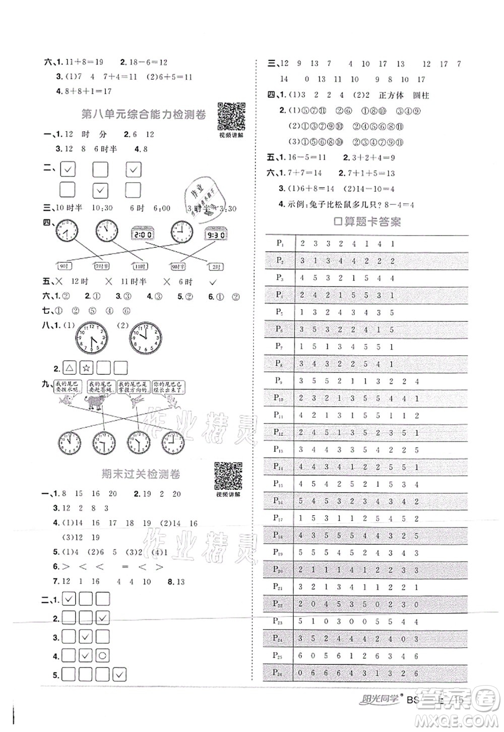 江西教育出版社2021陽光同學(xué)課時(shí)優(yōu)化作業(yè)一年級(jí)數(shù)學(xué)上冊(cè)BS北師版答案