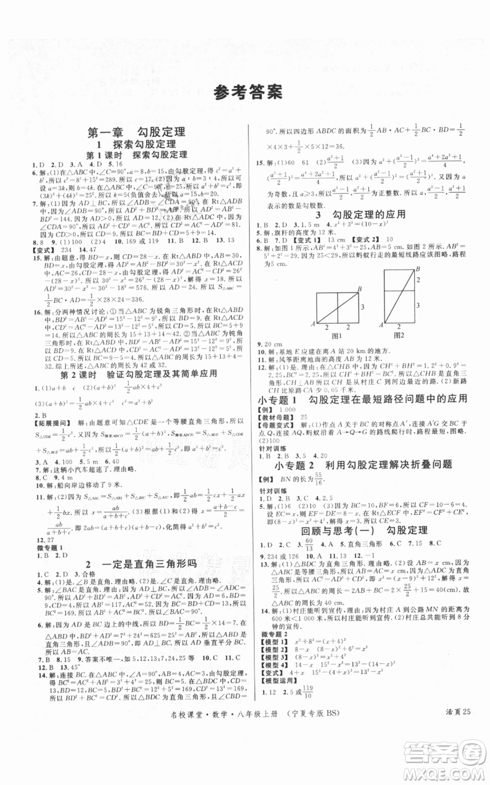 吉林教育出版社2021名校課堂八年級(jí)上冊(cè)數(shù)學(xué)北師大版寧夏專版參考答案