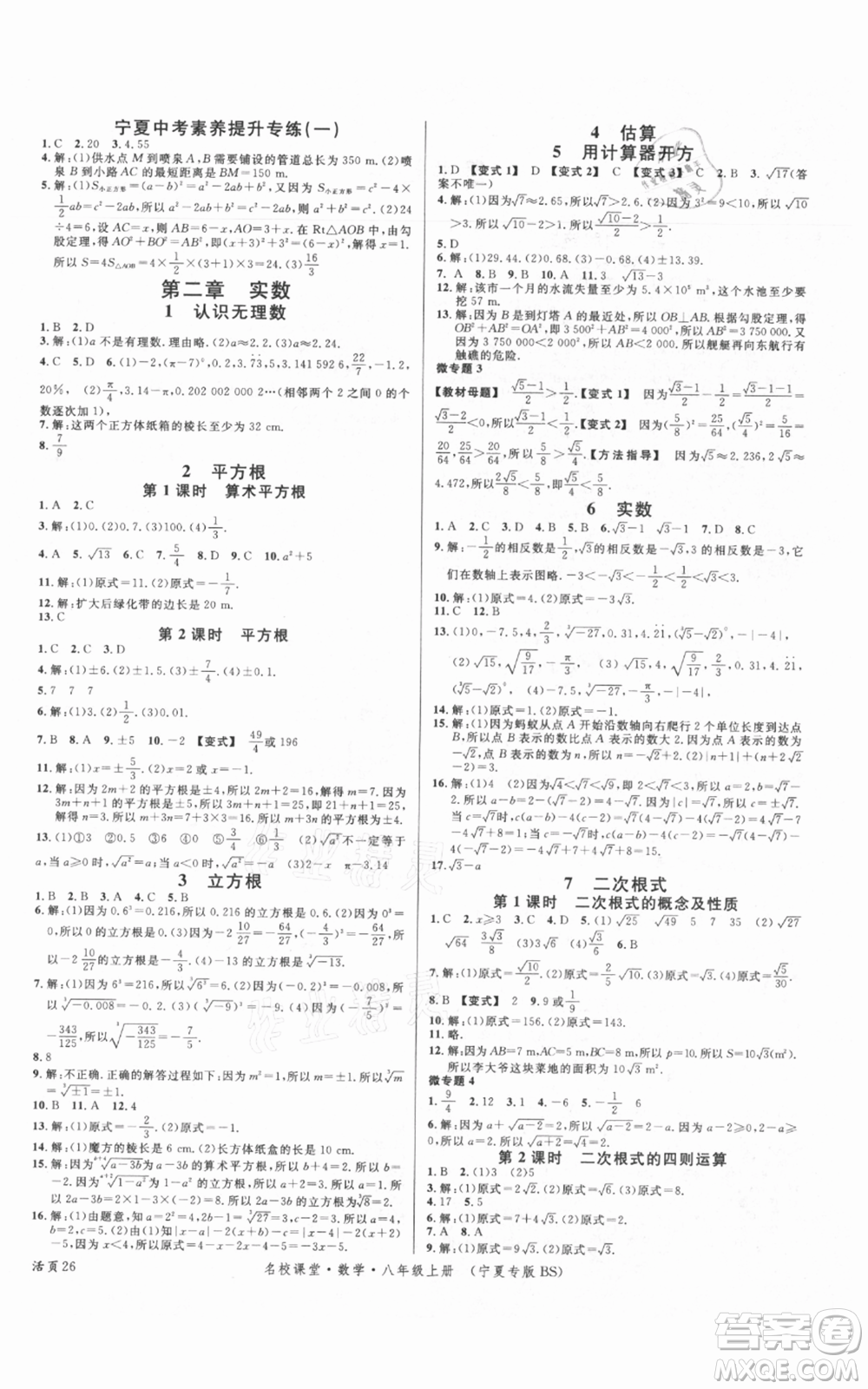 吉林教育出版社2021名校課堂八年級(jí)上冊(cè)數(shù)學(xué)北師大版寧夏專版參考答案