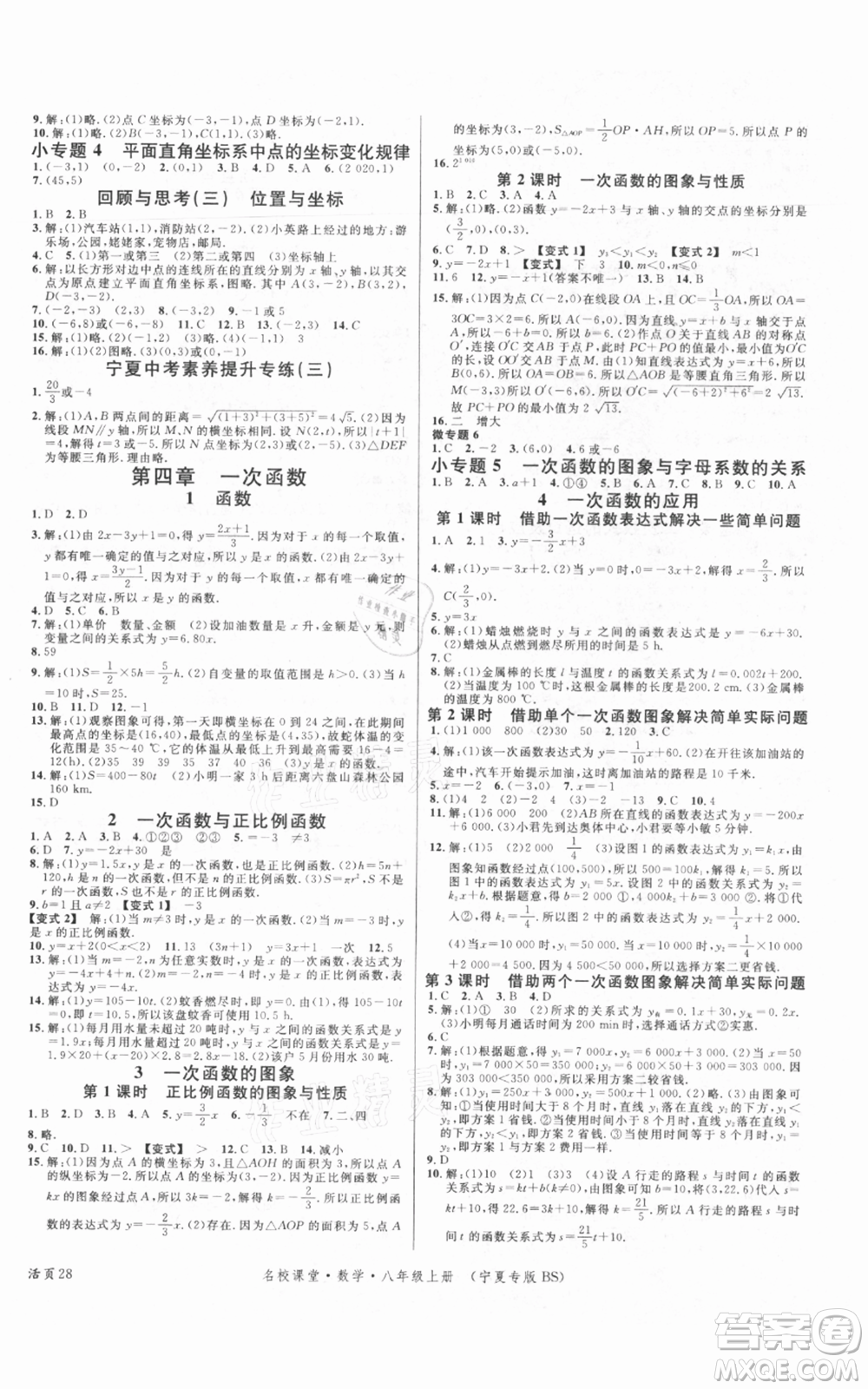 吉林教育出版社2021名校課堂八年級(jí)上冊(cè)數(shù)學(xué)北師大版寧夏專版參考答案