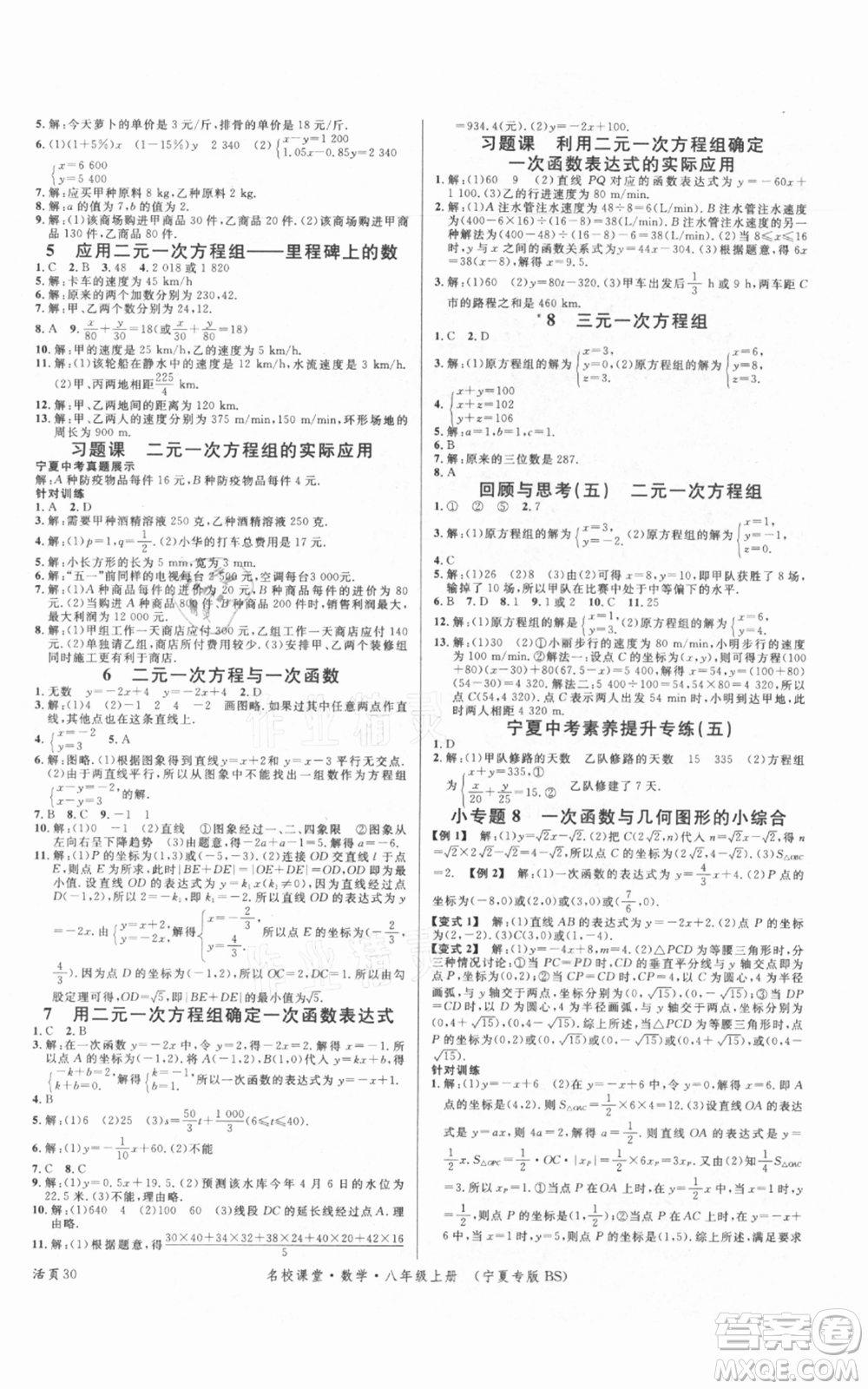 吉林教育出版社2021名校課堂八年級(jí)上冊(cè)數(shù)學(xué)北師大版寧夏專版參考答案