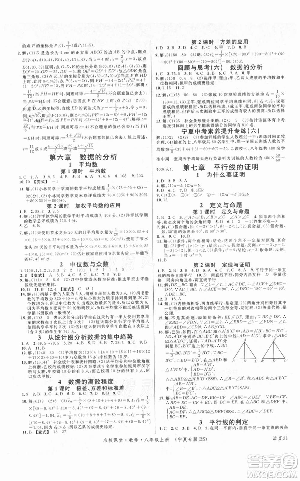 吉林教育出版社2021名校課堂八年級(jí)上冊(cè)數(shù)學(xué)北師大版寧夏專版參考答案