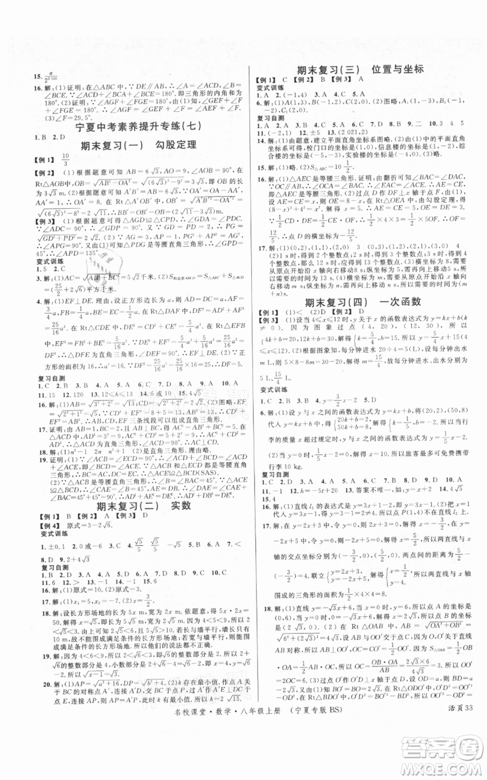 吉林教育出版社2021名校課堂八年級(jí)上冊(cè)數(shù)學(xué)北師大版寧夏專版參考答案