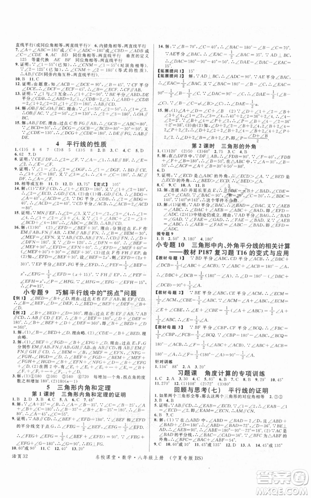 吉林教育出版社2021名校課堂八年級(jí)上冊(cè)數(shù)學(xué)北師大版寧夏專版參考答案