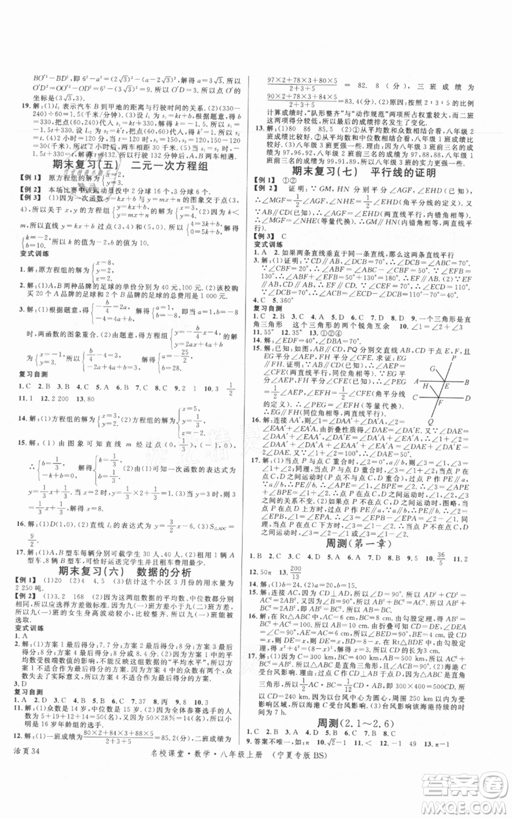 吉林教育出版社2021名校課堂八年級(jí)上冊(cè)數(shù)學(xué)北師大版寧夏專版參考答案