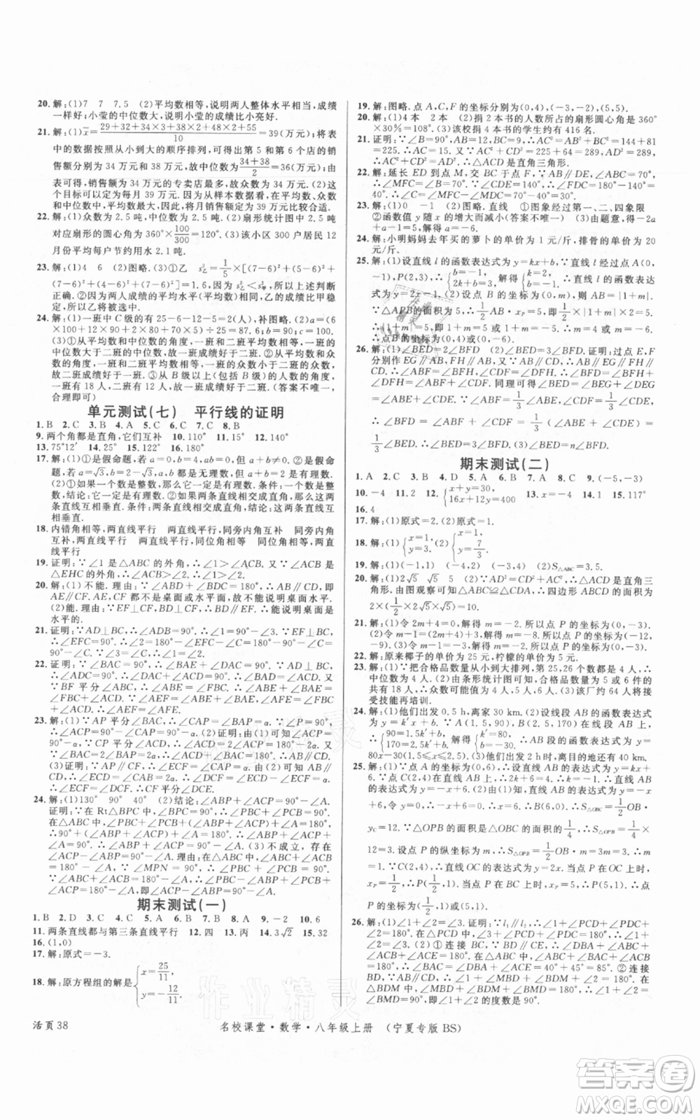 吉林教育出版社2021名校課堂八年級(jí)上冊(cè)數(shù)學(xué)北師大版寧夏專版參考答案