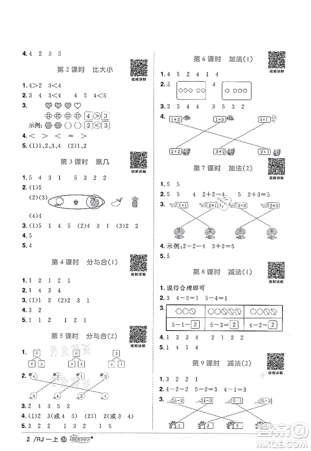 江西教育出版社2021陽光同學(xué)課時(shí)優(yōu)化作業(yè)一年級數(shù)學(xué)上冊RJ人教版江門專版答案