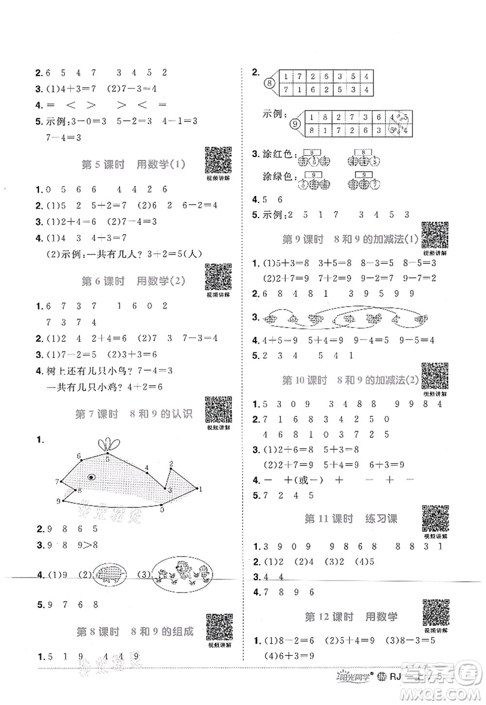 江西教育出版社2021陽光同學(xué)課時(shí)優(yōu)化作業(yè)一年級數(shù)學(xué)上冊RJ人教版江門專版答案