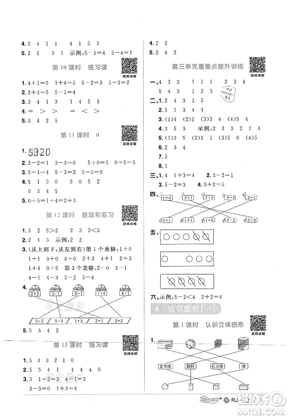 江西教育出版社2021陽光同學(xué)課時(shí)優(yōu)化作業(yè)一年級數(shù)學(xué)上冊RJ人教版江門專版答案