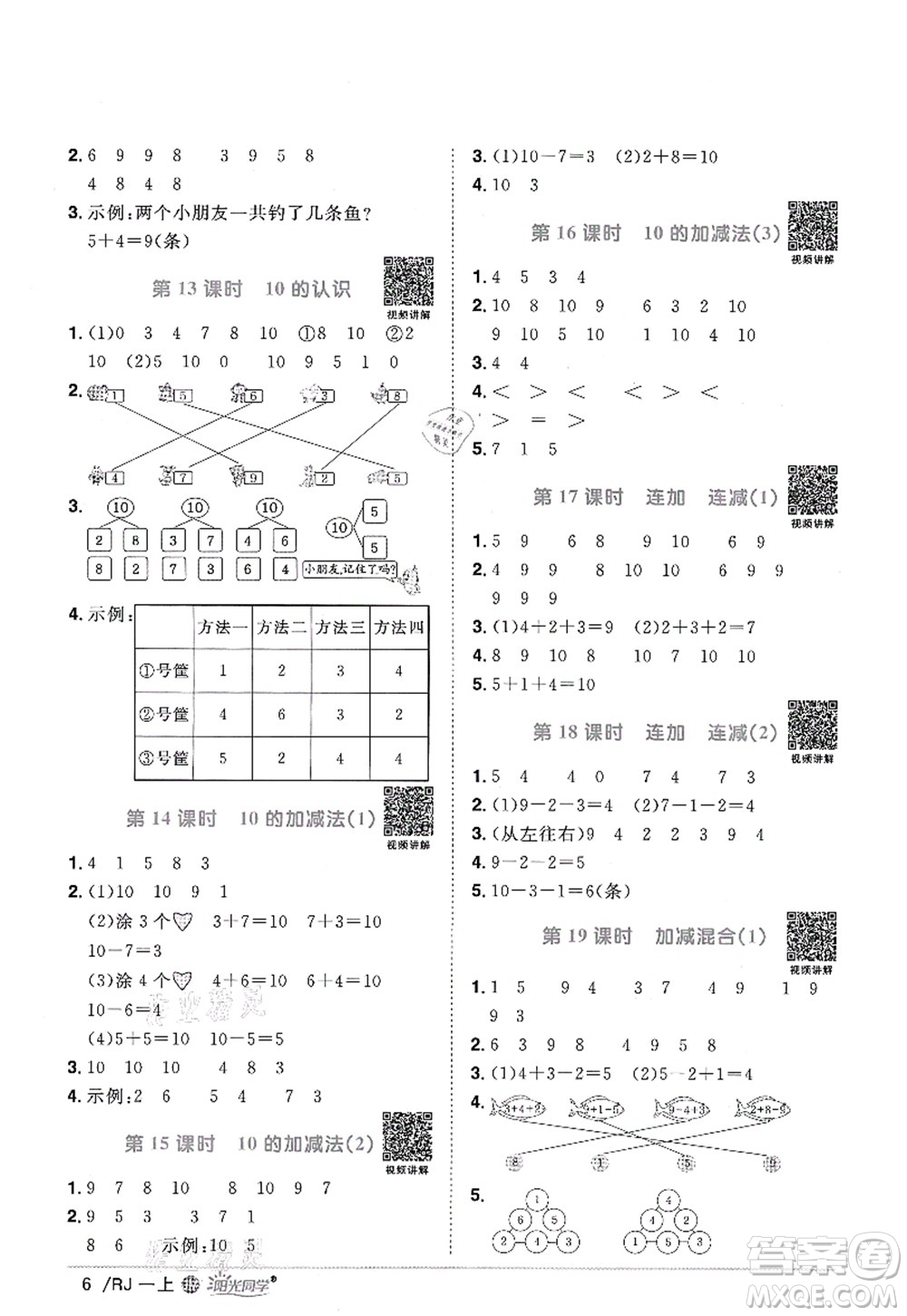 江西教育出版社2021陽光同學(xué)課時(shí)優(yōu)化作業(yè)一年級數(shù)學(xué)上冊RJ人教版江門專版答案