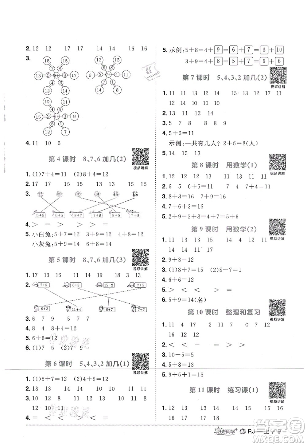 江西教育出版社2021陽光同學(xué)課時(shí)優(yōu)化作業(yè)一年級數(shù)學(xué)上冊RJ人教版江門專版答案