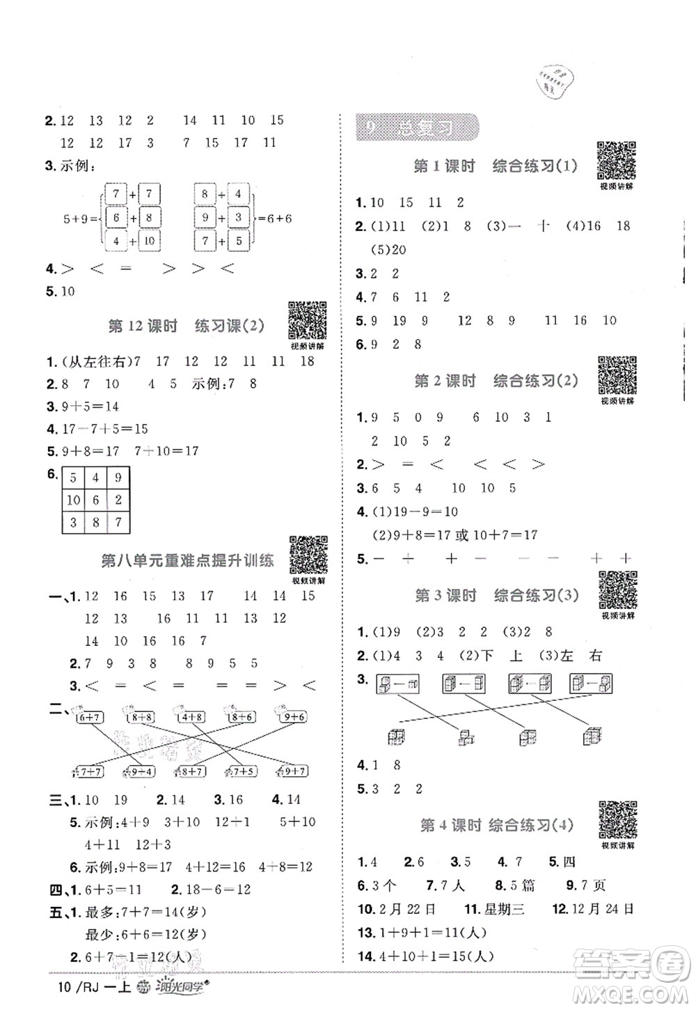 江西教育出版社2021陽光同學(xué)課時(shí)優(yōu)化作業(yè)一年級數(shù)學(xué)上冊RJ人教版江門專版答案