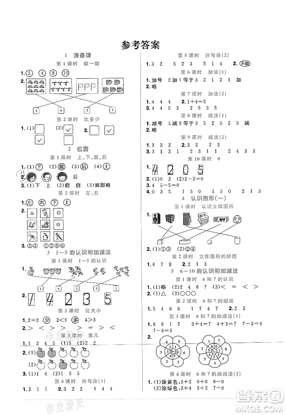 江西教育出版社2021陽光同學(xué)課時(shí)優(yōu)化作業(yè)一年級數(shù)學(xué)上冊RJ人教版江門專版答案