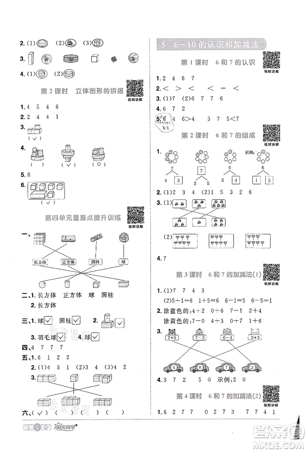 江西教育出版社2021陽光同學(xué)課時(shí)優(yōu)化作業(yè)一年級數(shù)學(xué)上冊RJ人教版菏澤專版答案