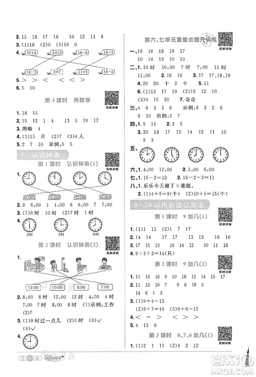 江西教育出版社2021陽光同學(xué)課時(shí)優(yōu)化作業(yè)一年級數(shù)學(xué)上冊RJ人教版菏澤專版答案