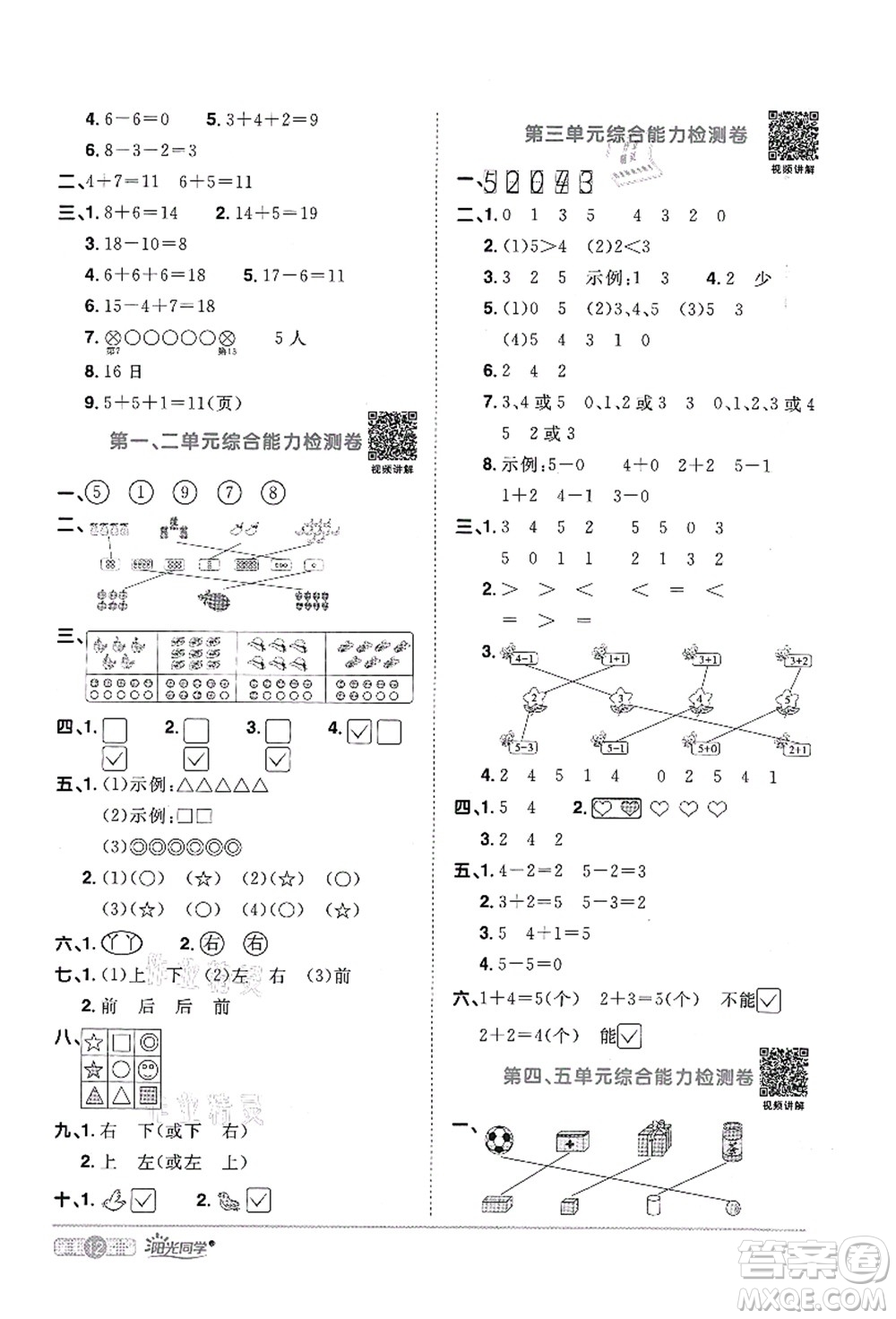 江西教育出版社2021陽光同學(xué)課時(shí)優(yōu)化作業(yè)一年級數(shù)學(xué)上冊RJ人教版菏澤專版答案