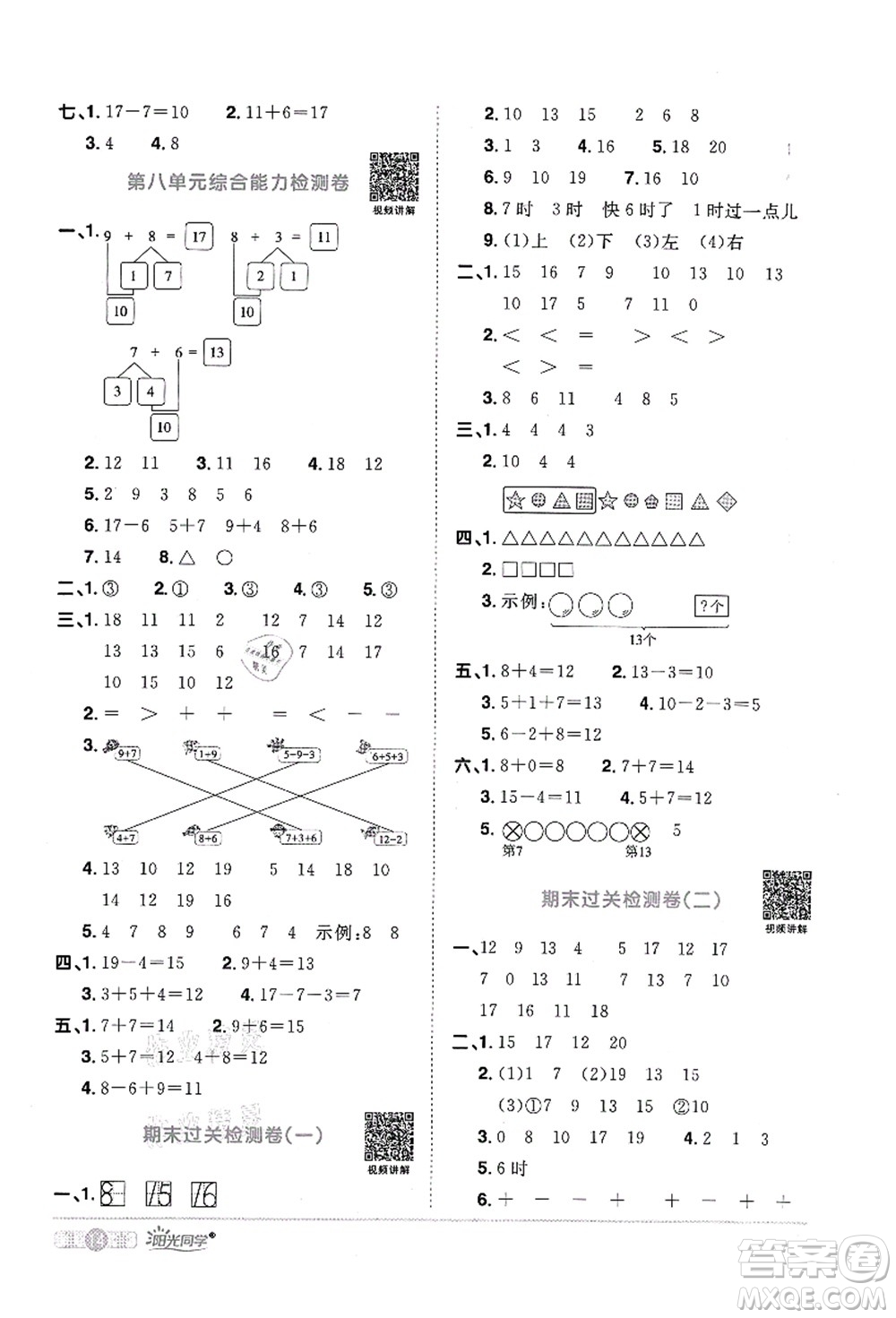 江西教育出版社2021陽光同學(xué)課時(shí)優(yōu)化作業(yè)一年級數(shù)學(xué)上冊RJ人教版菏澤專版答案