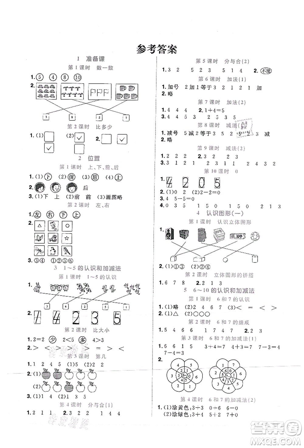 江西教育出版社2021陽光同學(xué)課時(shí)優(yōu)化作業(yè)一年級數(shù)學(xué)上冊RJ人教版菏澤專版答案