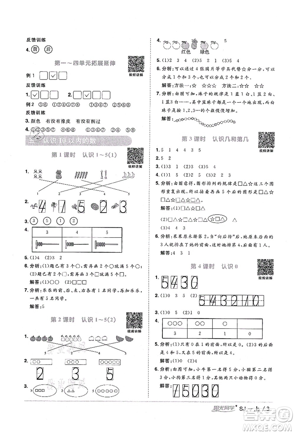 江西教育出版社2021陽光同學課時優(yōu)化作業(yè)一年級數(shù)學上冊SJ蘇教版寧德專版答案