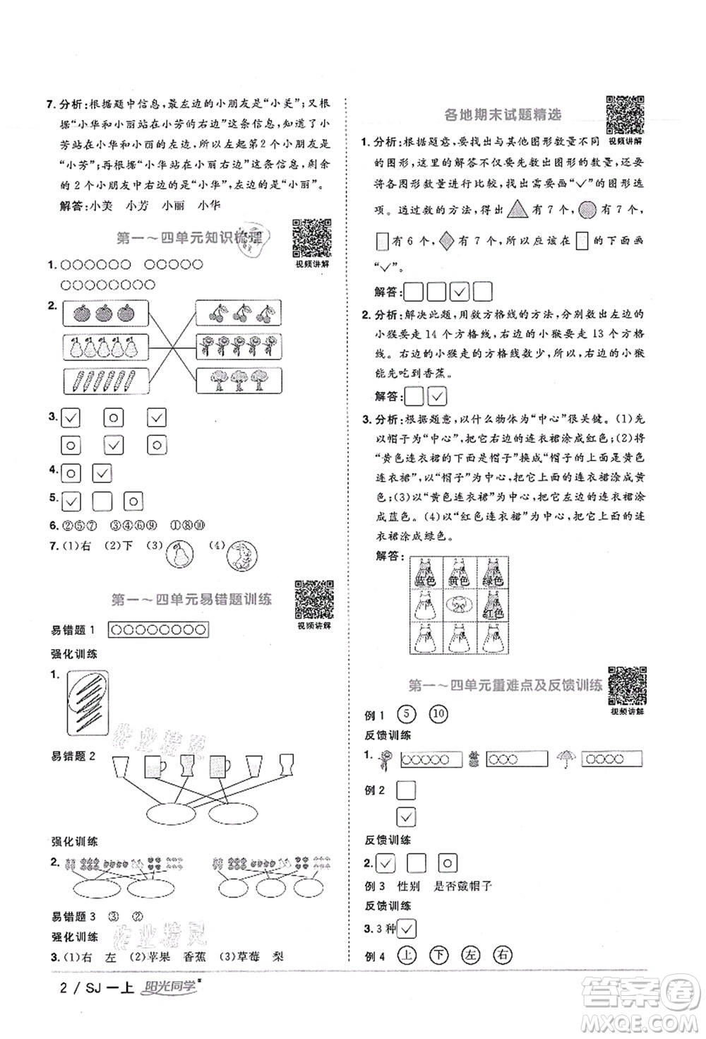 江西教育出版社2021陽光同學課時優(yōu)化作業(yè)一年級數(shù)學上冊SJ蘇教版寧德專版答案