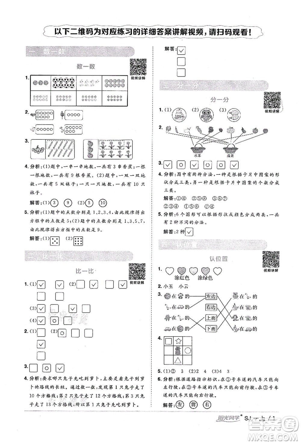 江西教育出版社2021陽光同學課時優(yōu)化作業(yè)一年級數(shù)學上冊SJ蘇教版寧德專版答案