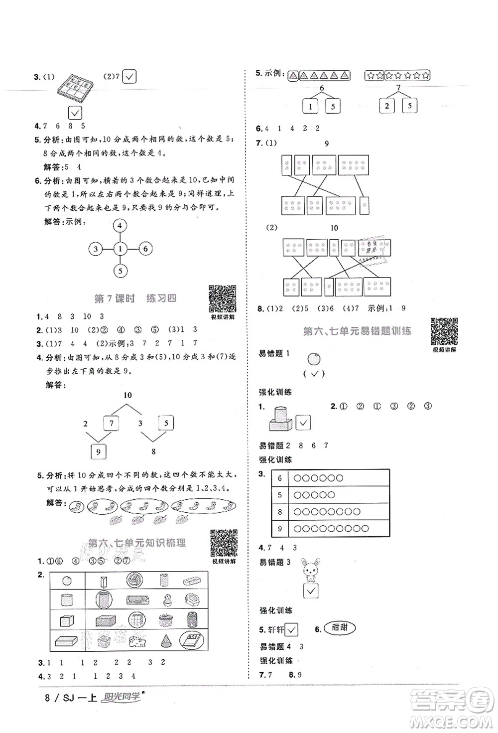 江西教育出版社2021陽光同學課時優(yōu)化作業(yè)一年級數(shù)學上冊SJ蘇教版寧德專版答案