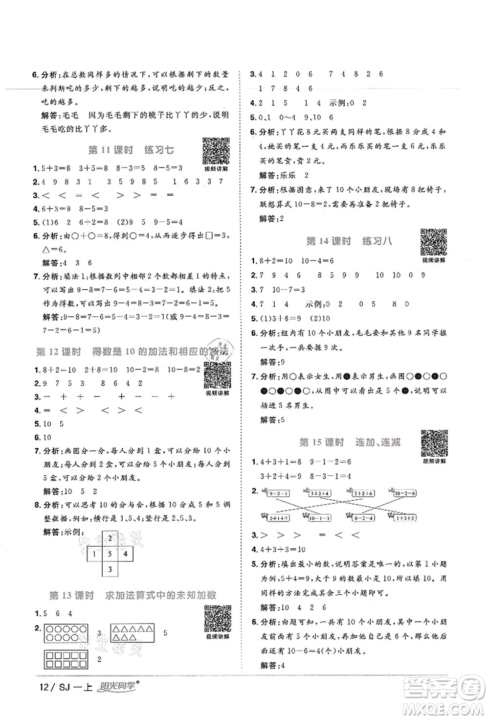 江西教育出版社2021陽光同學課時優(yōu)化作業(yè)一年級數(shù)學上冊SJ蘇教版寧德專版答案