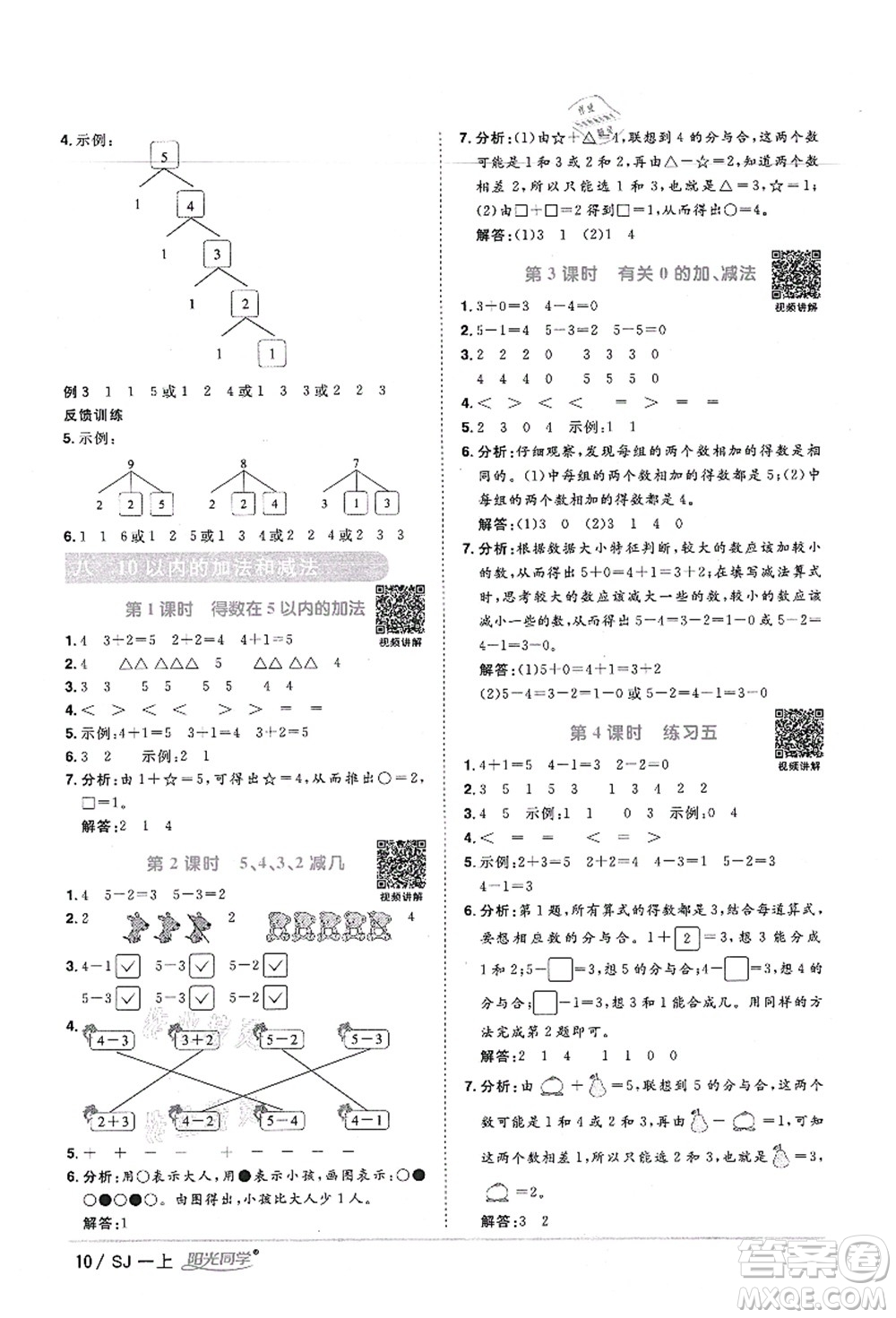 江西教育出版社2021陽光同學課時優(yōu)化作業(yè)一年級數(shù)學上冊SJ蘇教版寧德專版答案