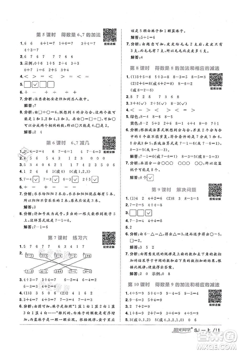 江西教育出版社2021陽光同學課時優(yōu)化作業(yè)一年級數(shù)學上冊SJ蘇教版寧德專版答案