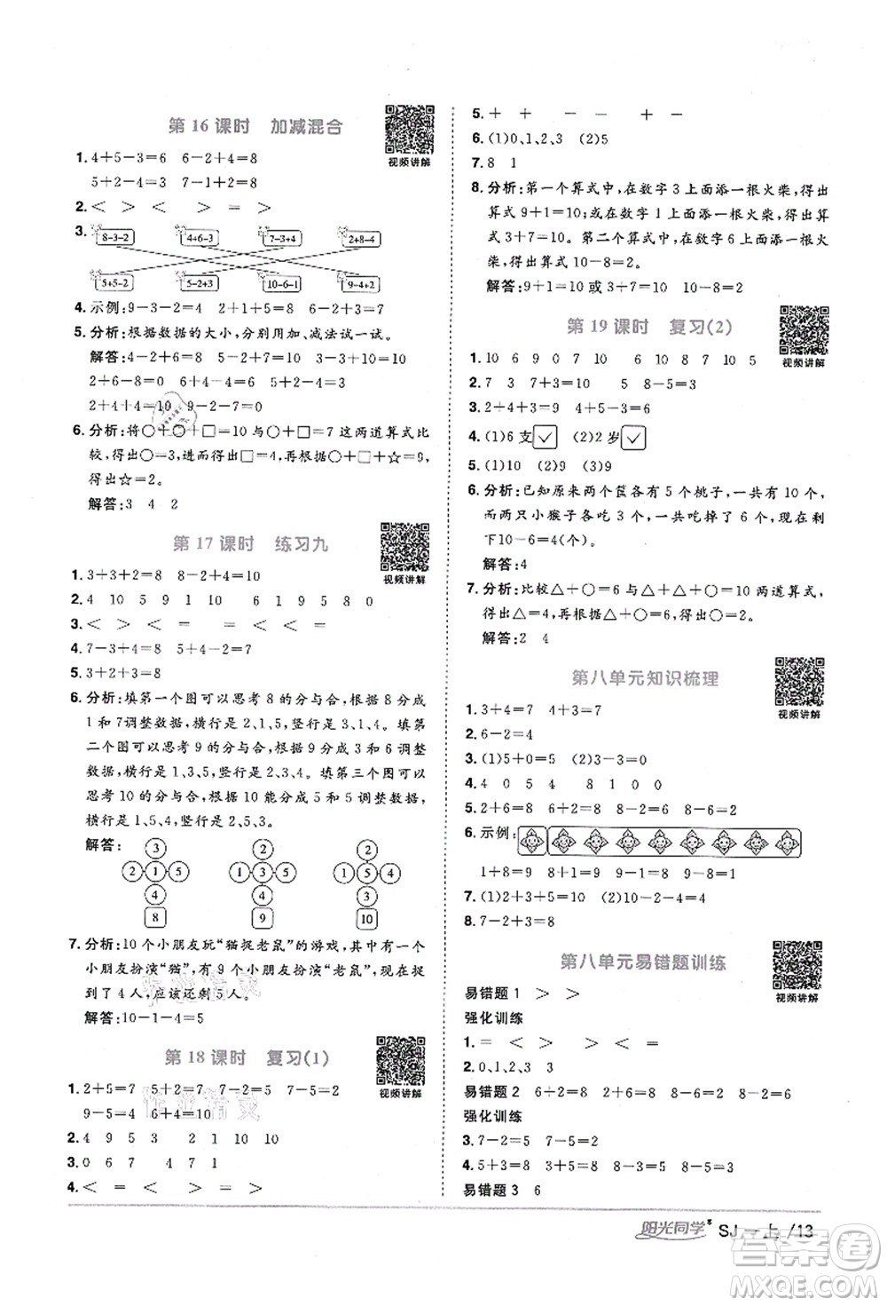 江西教育出版社2021陽光同學課時優(yōu)化作業(yè)一年級數(shù)學上冊SJ蘇教版寧德專版答案