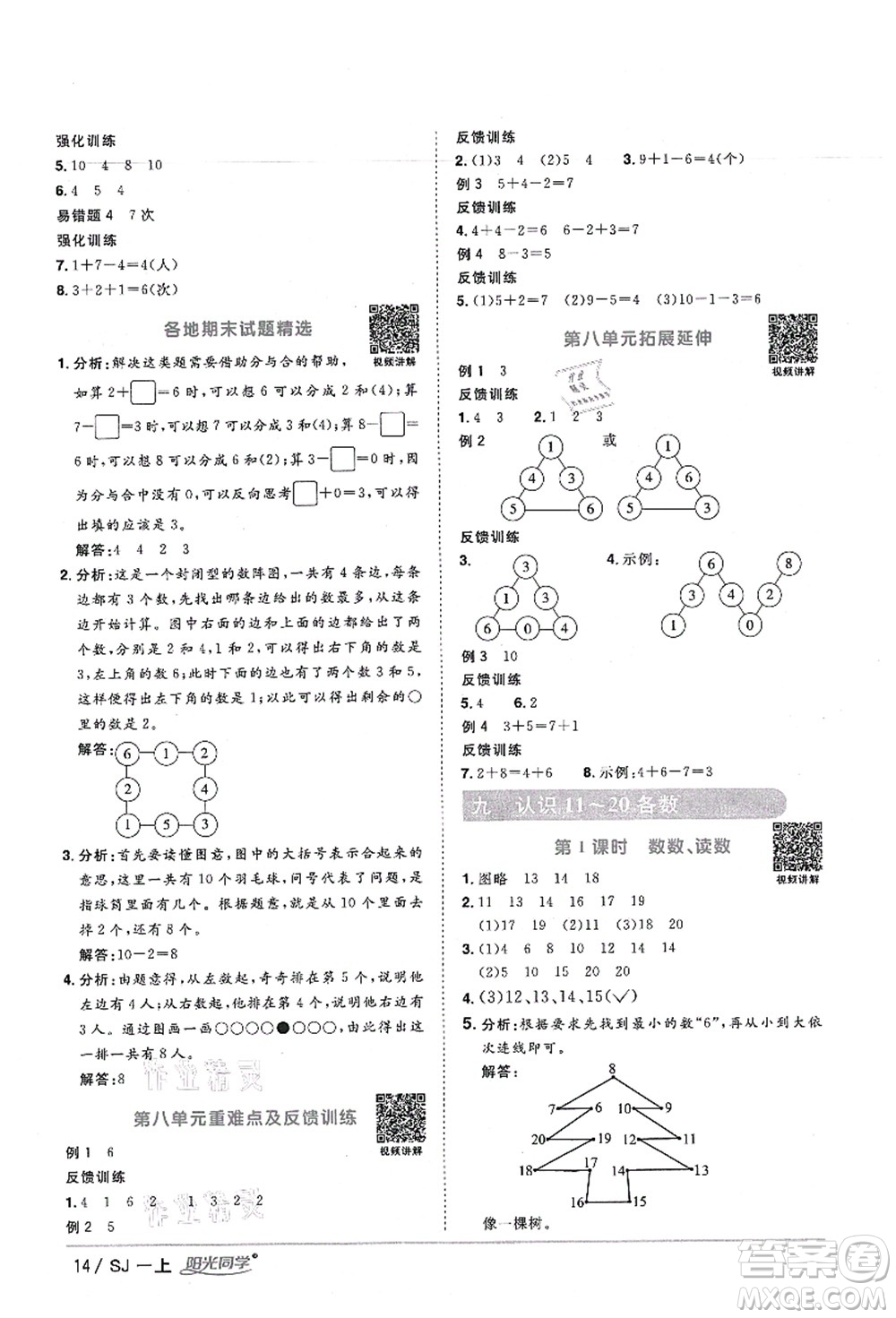 江西教育出版社2021陽光同學課時優(yōu)化作業(yè)一年級數(shù)學上冊SJ蘇教版寧德專版答案