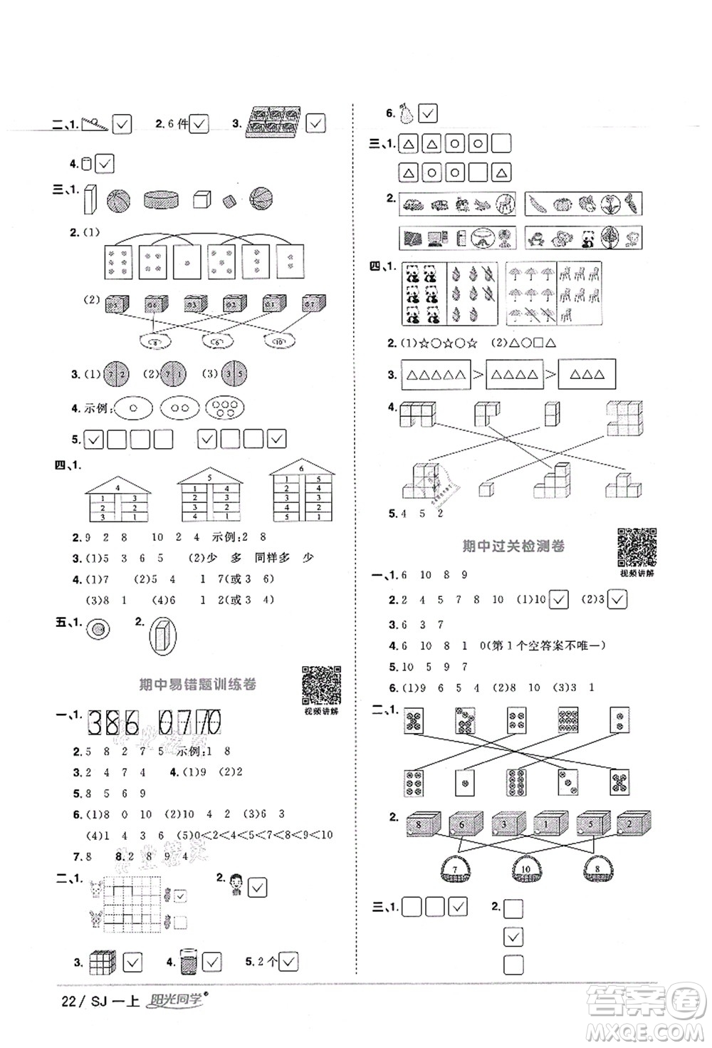 江西教育出版社2021陽光同學課時優(yōu)化作業(yè)一年級數(shù)學上冊SJ蘇教版寧德專版答案