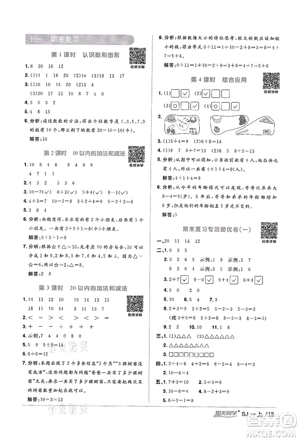 江西教育出版社2021陽光同學課時優(yōu)化作業(yè)一年級數(shù)學上冊SJ蘇教版寧德專版答案