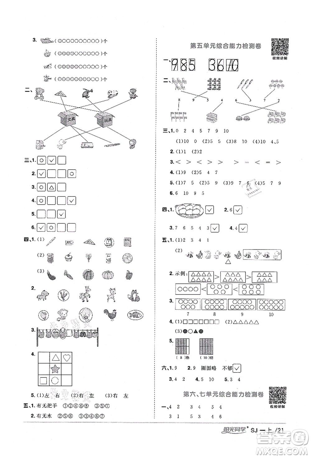 江西教育出版社2021陽光同學課時優(yōu)化作業(yè)一年級數(shù)學上冊SJ蘇教版寧德專版答案