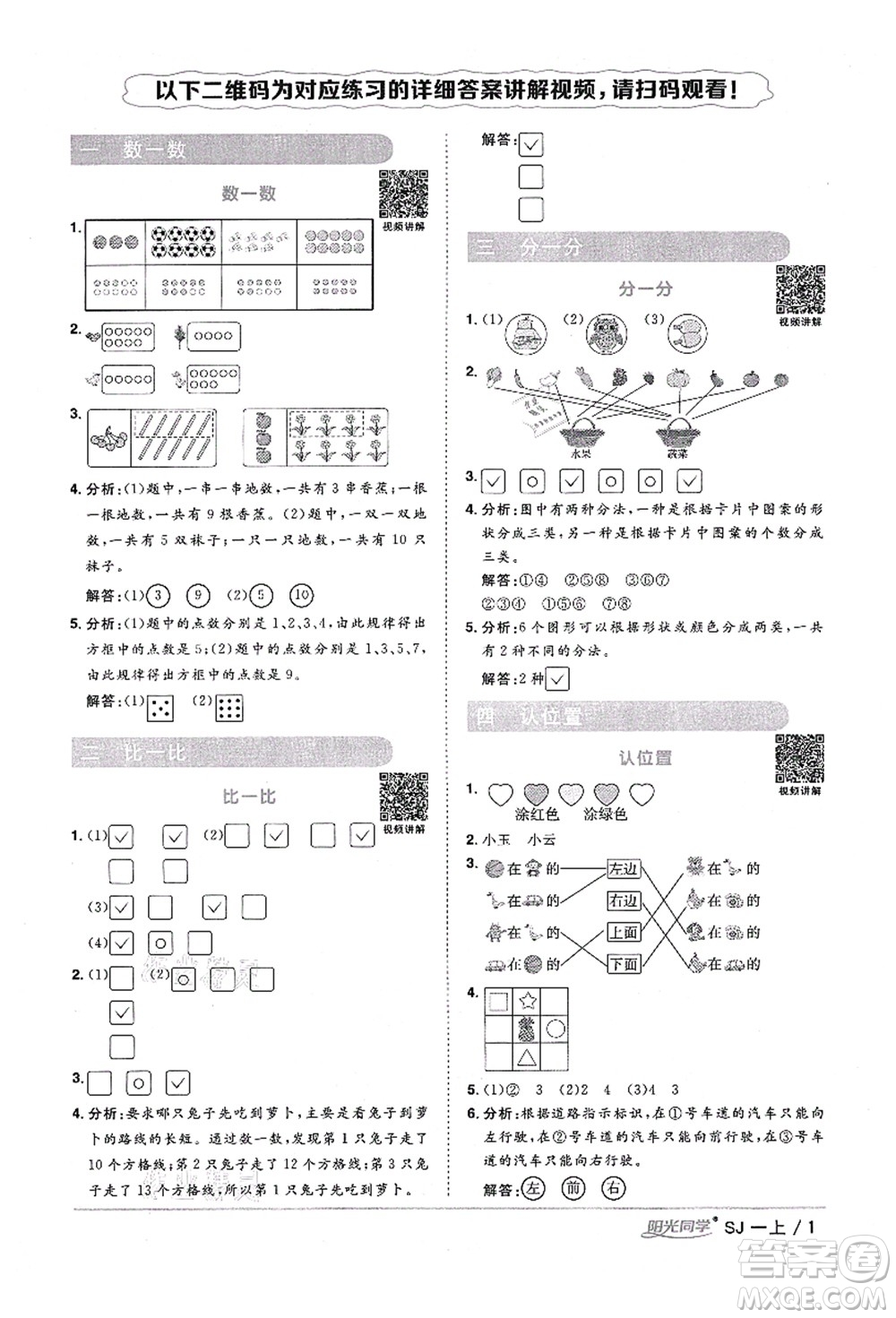 江西教育出版社2021陽(yáng)光同學(xué)課時(shí)優(yōu)化作業(yè)一年級(jí)數(shù)學(xué)上冊(cè)SJ蘇教版淮宿連專(zhuān)版答案