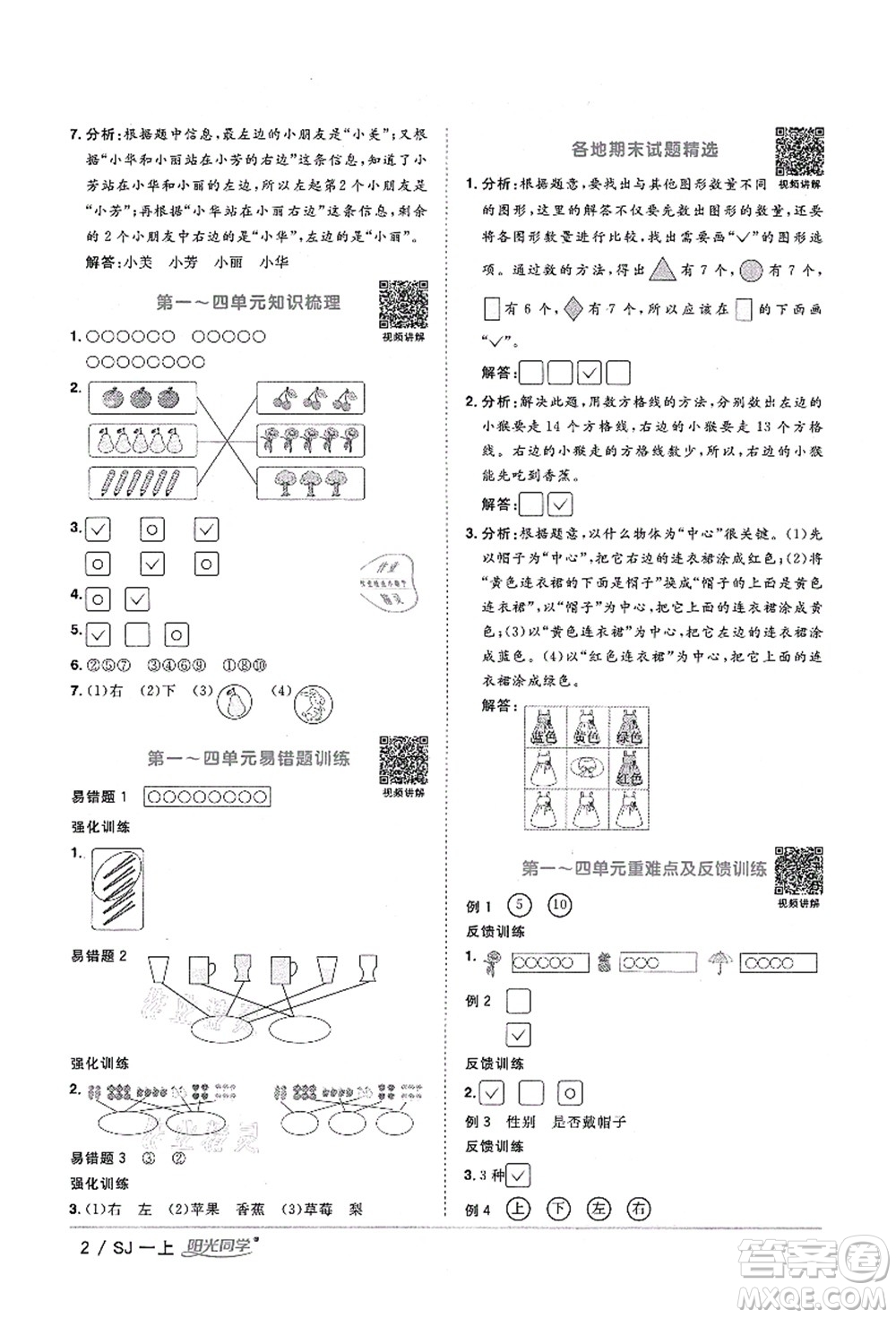 江西教育出版社2021陽(yáng)光同學(xué)課時(shí)優(yōu)化作業(yè)一年級(jí)數(shù)學(xué)上冊(cè)SJ蘇教版淮宿連專(zhuān)版答案