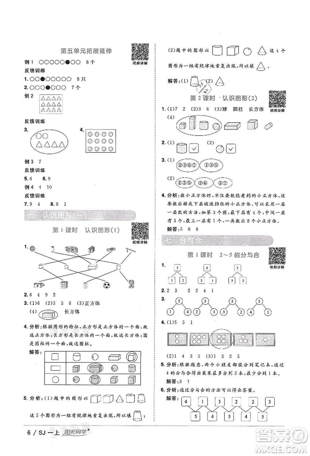 江西教育出版社2021陽(yáng)光同學(xué)課時(shí)優(yōu)化作業(yè)一年級(jí)數(shù)學(xué)上冊(cè)SJ蘇教版淮宿連專(zhuān)版答案