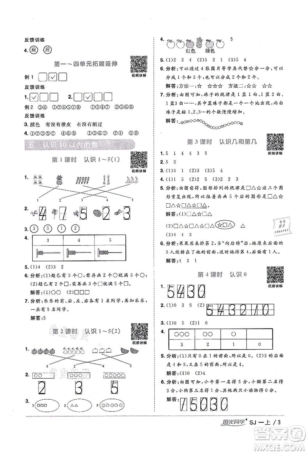 江西教育出版社2021陽(yáng)光同學(xué)課時(shí)優(yōu)化作業(yè)一年級(jí)數(shù)學(xué)上冊(cè)SJ蘇教版淮宿連專(zhuān)版答案