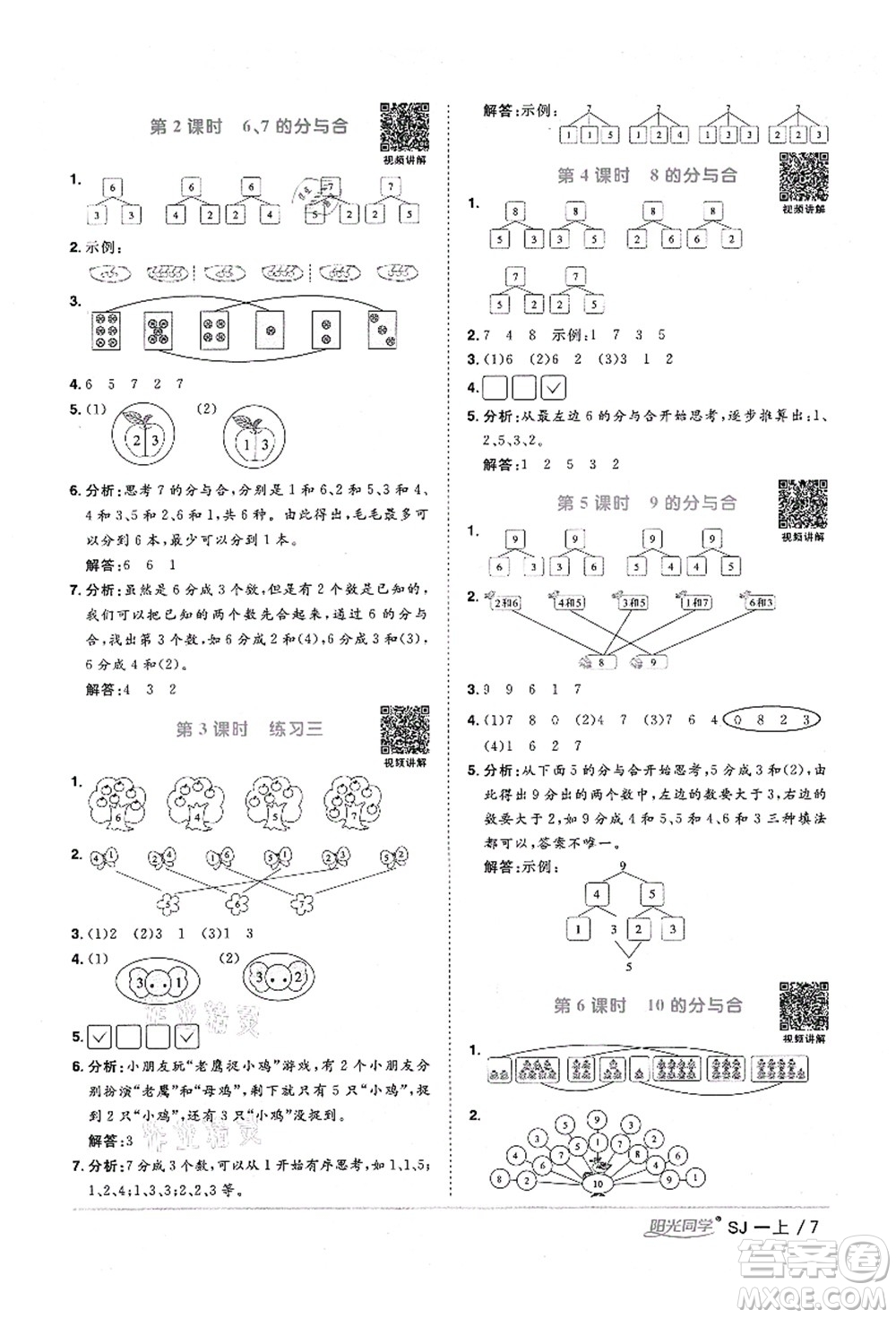 江西教育出版社2021陽(yáng)光同學(xué)課時(shí)優(yōu)化作業(yè)一年級(jí)數(shù)學(xué)上冊(cè)SJ蘇教版淮宿連專(zhuān)版答案