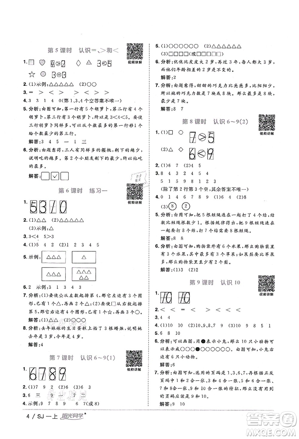 江西教育出版社2021陽(yáng)光同學(xué)課時(shí)優(yōu)化作業(yè)一年級(jí)數(shù)學(xué)上冊(cè)SJ蘇教版淮宿連專(zhuān)版答案