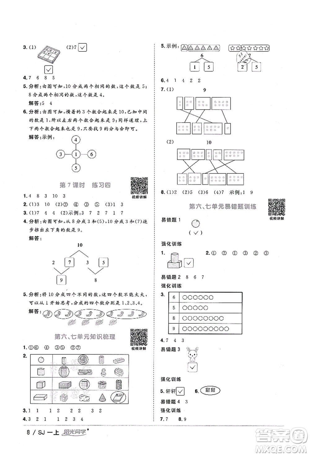 江西教育出版社2021陽(yáng)光同學(xué)課時(shí)優(yōu)化作業(yè)一年級(jí)數(shù)學(xué)上冊(cè)SJ蘇教版淮宿連專(zhuān)版答案