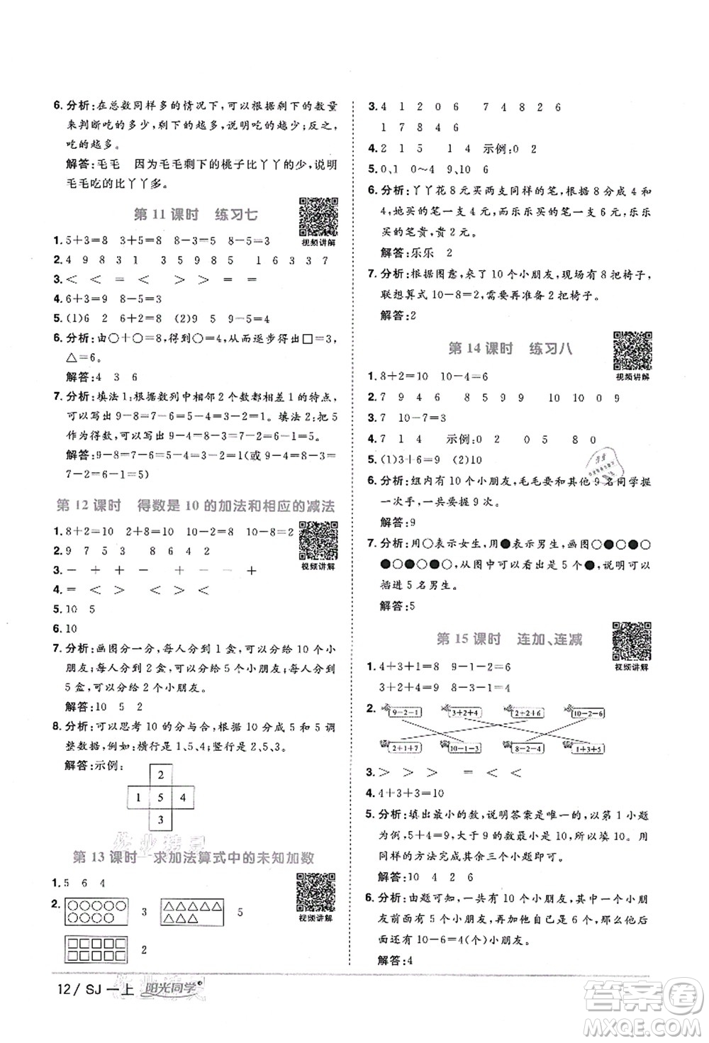 江西教育出版社2021陽(yáng)光同學(xué)課時(shí)優(yōu)化作業(yè)一年級(jí)數(shù)學(xué)上冊(cè)SJ蘇教版淮宿連專(zhuān)版答案