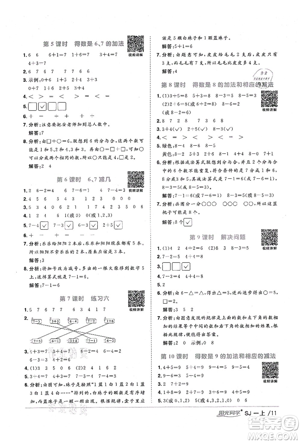 江西教育出版社2021陽(yáng)光同學(xué)課時(shí)優(yōu)化作業(yè)一年級(jí)數(shù)學(xué)上冊(cè)SJ蘇教版淮宿連專(zhuān)版答案