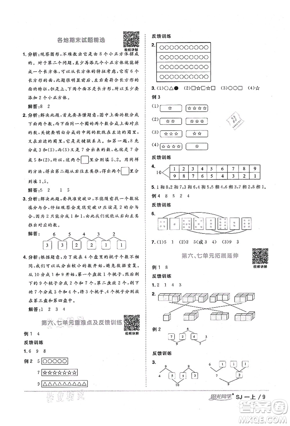 江西教育出版社2021陽(yáng)光同學(xué)課時(shí)優(yōu)化作業(yè)一年級(jí)數(shù)學(xué)上冊(cè)SJ蘇教版淮宿連專(zhuān)版答案