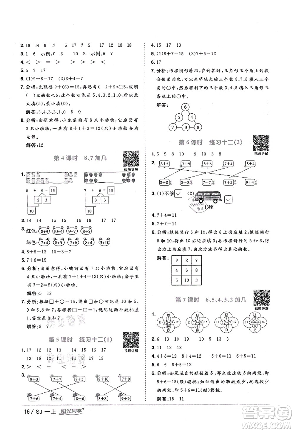 江西教育出版社2021陽(yáng)光同學(xué)課時(shí)優(yōu)化作業(yè)一年級(jí)數(shù)學(xué)上冊(cè)SJ蘇教版淮宿連專(zhuān)版答案